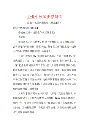 企业中秋国庆慰问信.docx