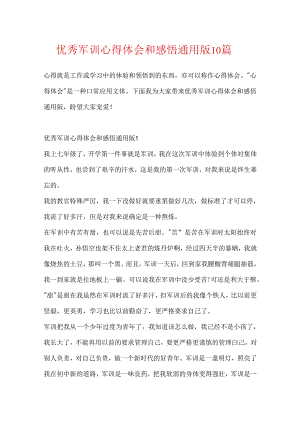 优秀军训心得体会和感悟通用版10篇.docx