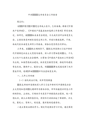 中共XXXXX支部委员会工作报告.docx