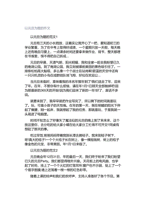 以元旦为题的作文.docx