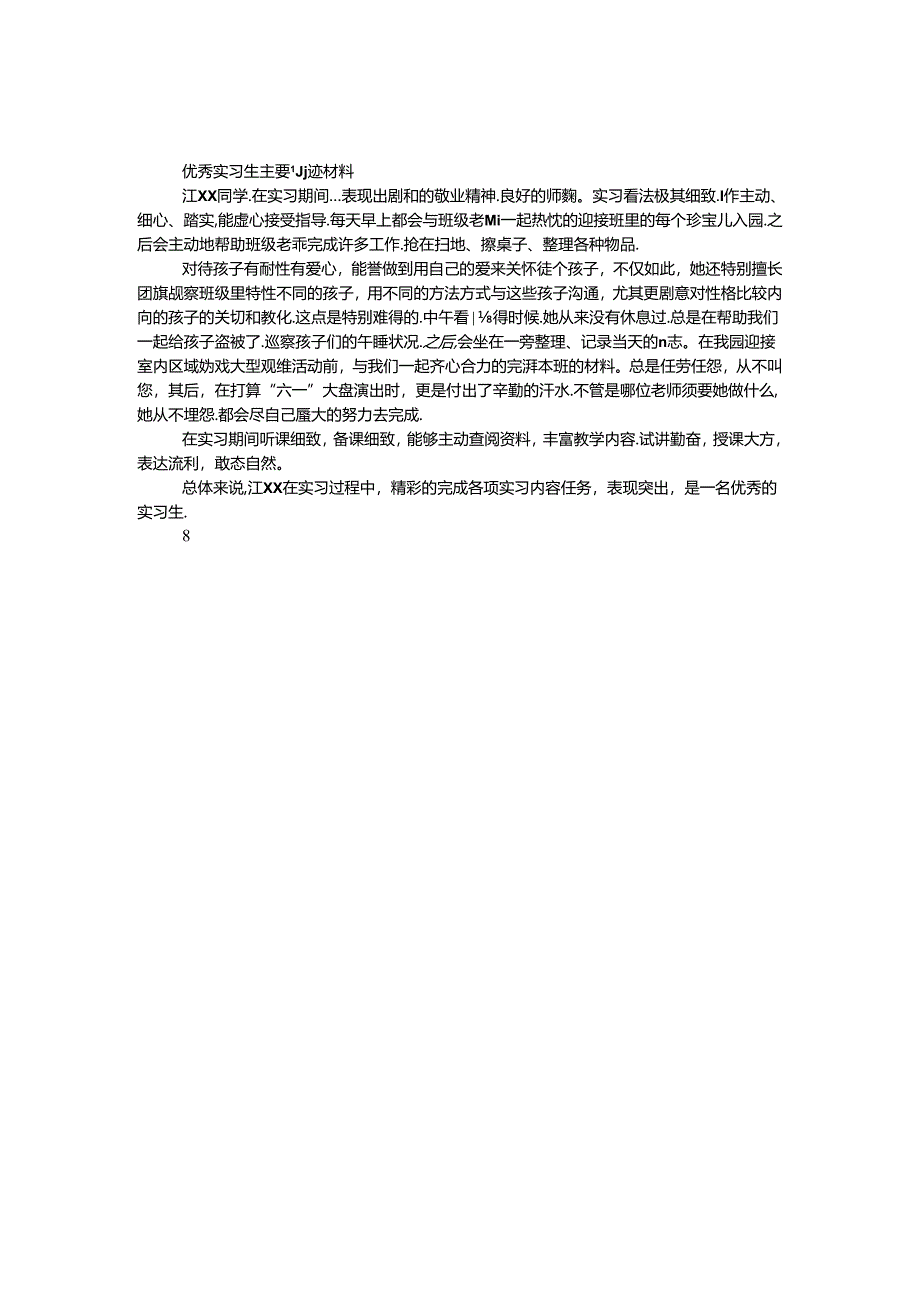 优秀实习生主要事迹材料.docx_第1页
