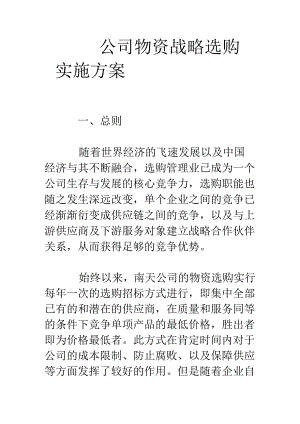 公司物资战略采购实施方案.docx
