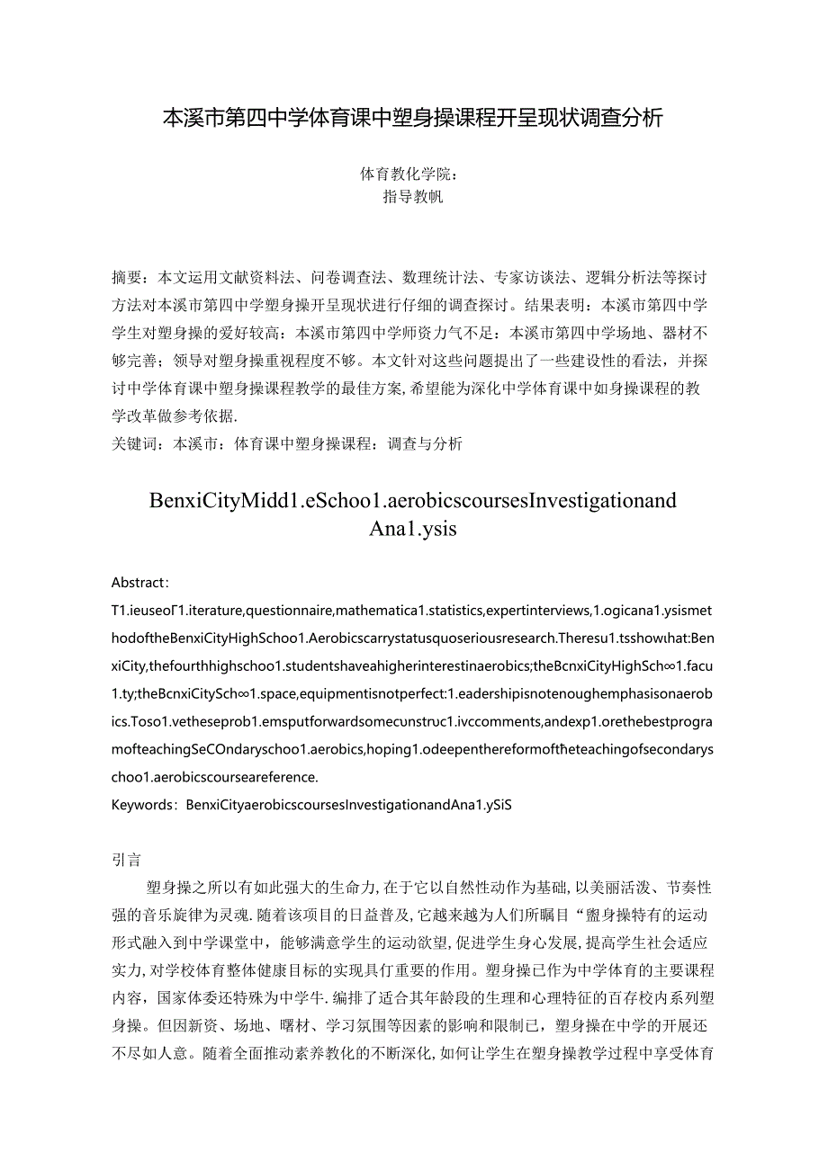 健美操课程开展现状调查分析.docx_第1页