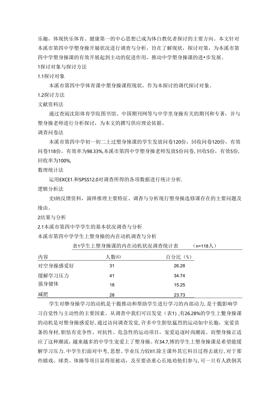 健美操课程开展现状调查分析.docx_第2页
