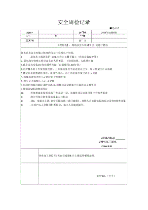 [监理资料]安全周检记录(66).docx
