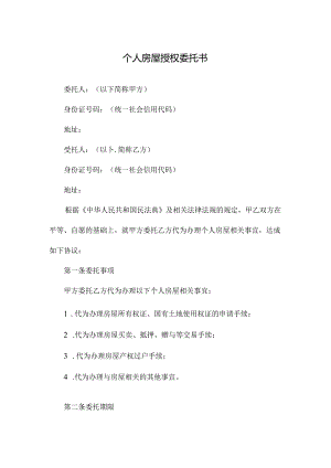个人房屋授权委托书.docx