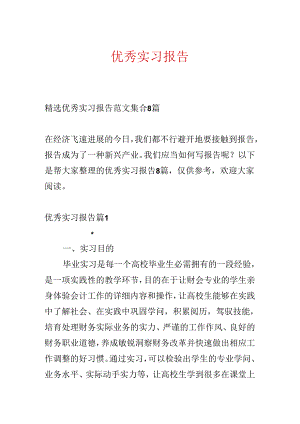 优秀实习报告.docx