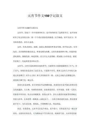 元宵节作文150字记叙文.docx