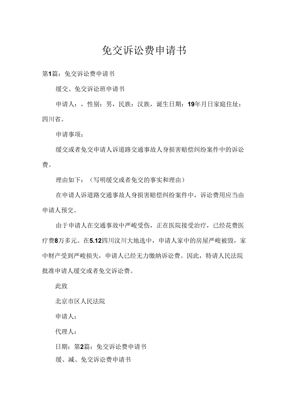 免交诉讼费申请书.docx_第1页