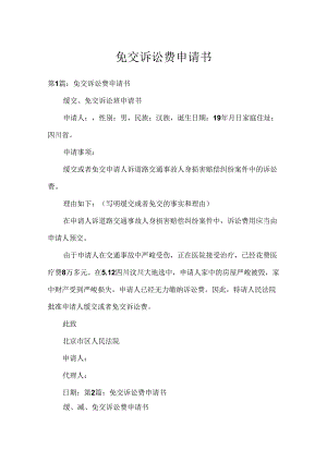 免交诉讼费申请书.docx