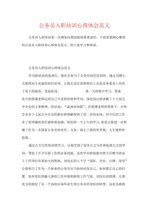 公务员入职培训心得体会范文.docx