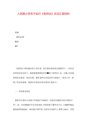 人民路小学关于贯彻落实《教师法》情况汇报材料.docx