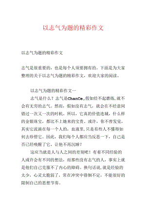 以勇气为题的精彩作文.docx