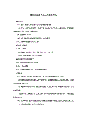储氢罐爆炸事故应急处置方案.docx