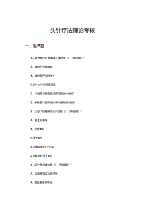 中医头针疗法理论考核试题.docx