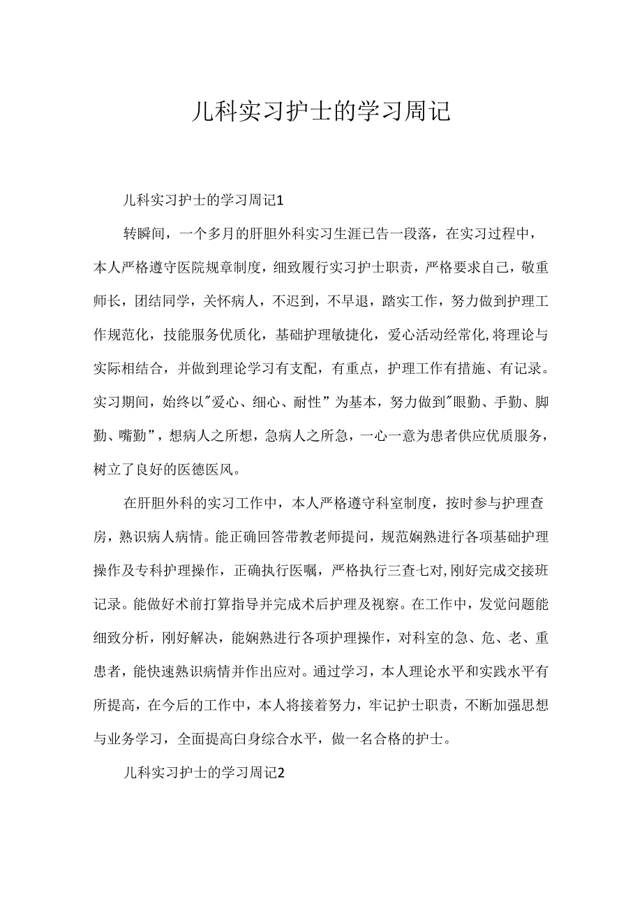儿科实习护士的学习周记.docx_第1页