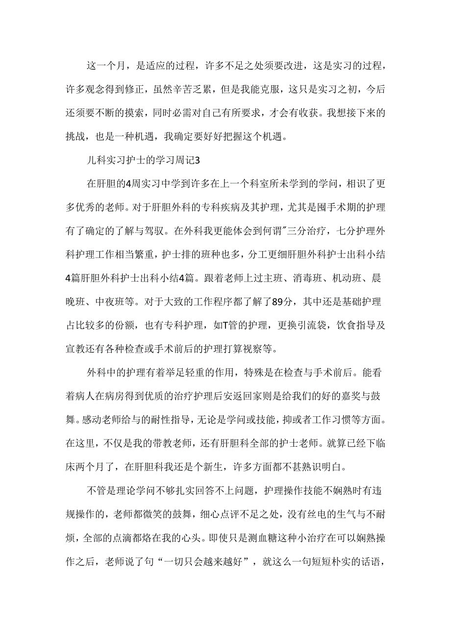 儿科实习护士的学习周记.docx_第3页
