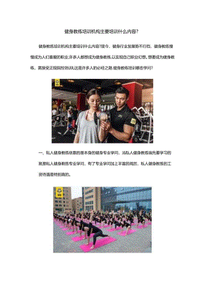 健身教练培训机构主要培训什么内容.docx