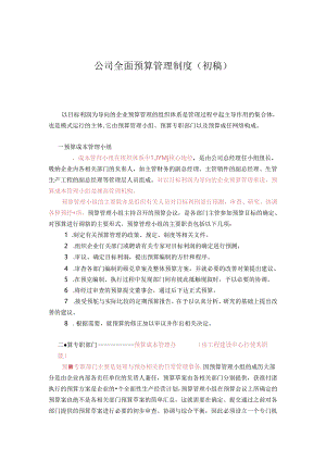 公司全面预算管理制度.docx