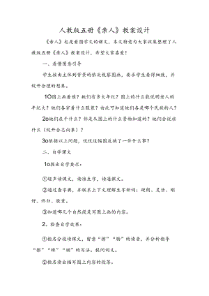 人教版五册《亲人》教案设计.docx