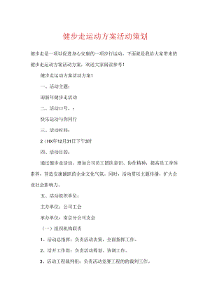 健步走运动方案活动策划.docx