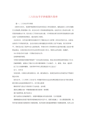 三八妇女节手抄报图片简单.docx