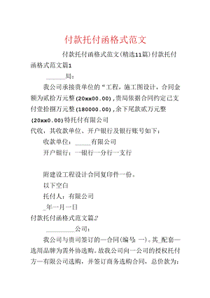 付款委托函格式范文.docx