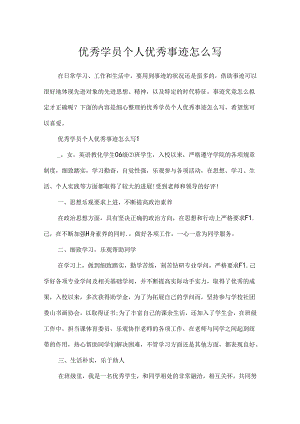 优秀学员个人优秀事迹怎么写.docx