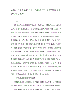 以技术员培养为切入口-提升全员技术水平实现企业管理实力提升-精选文档.docx