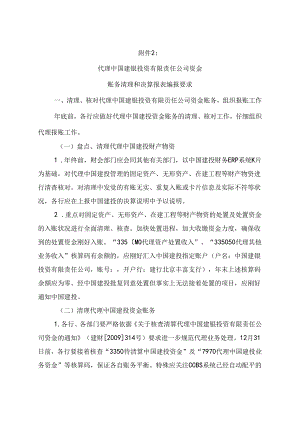 代理中国建银投资有限责任公司资金账务清理和决算报表编报要求.docx
