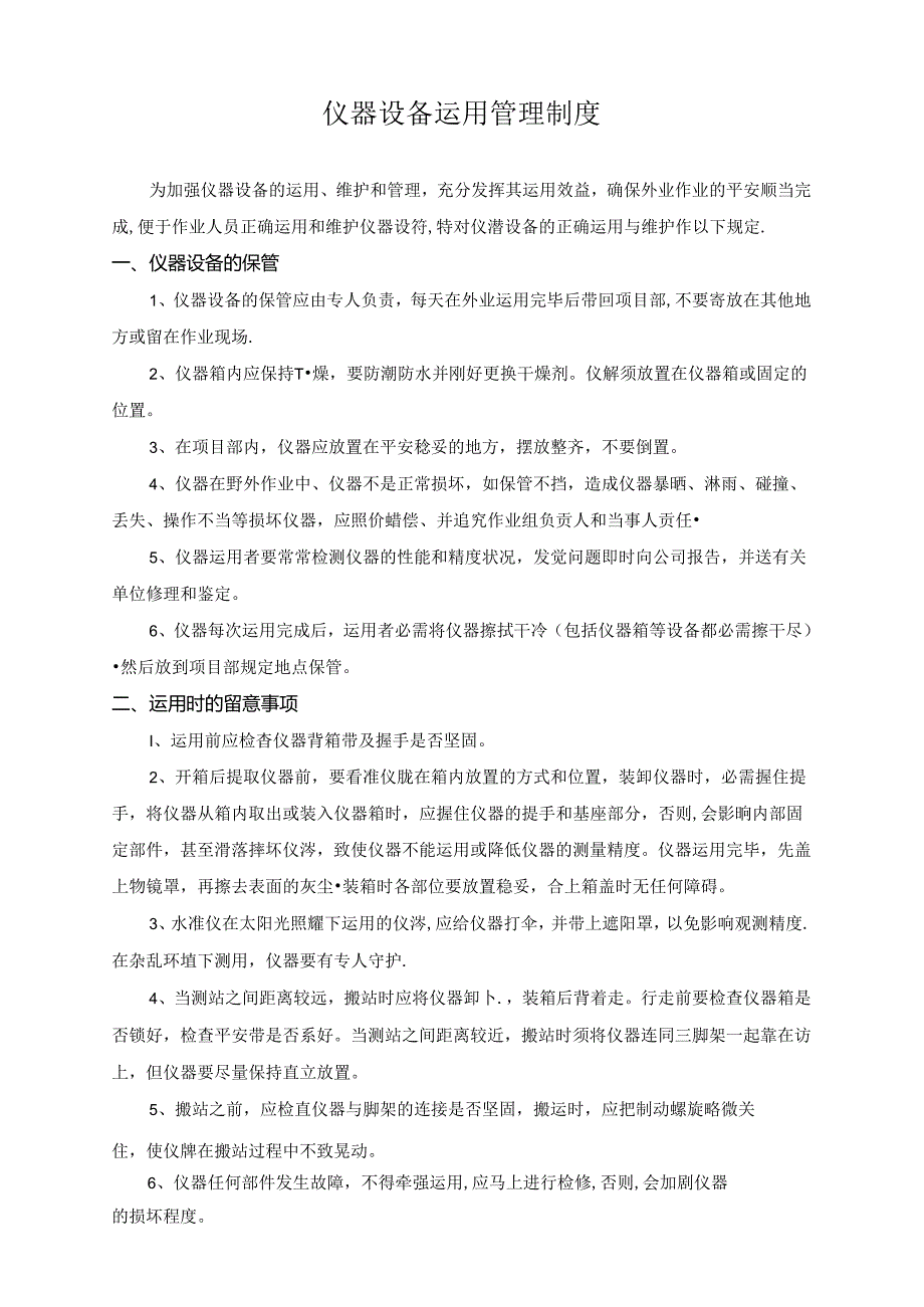 仪器使用管理制度.docx_第1页