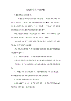 光通信模块行业分析.docx