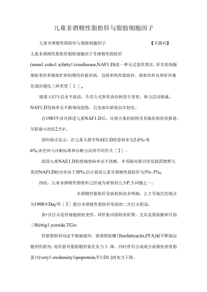 儿童非酒精性脂肪肝与脂肪细胞因子_0.docx
