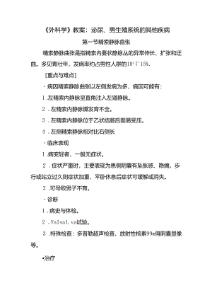 《外科学》教案：泌尿、男生殖系统的其他疾病.docx