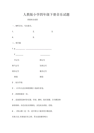 人教版小学四年级下册音乐试题.docx