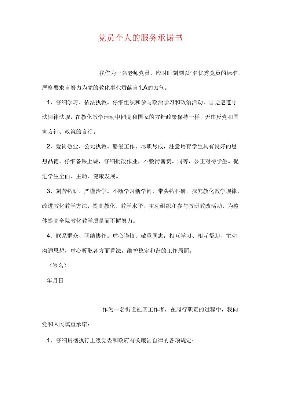 党员个人的服务承诺书.docx_第1页