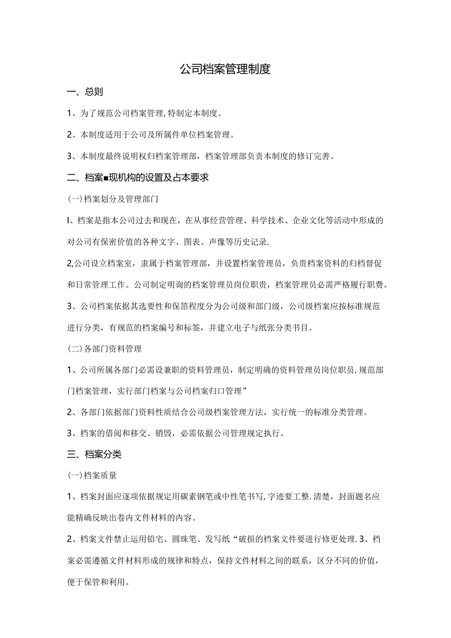 公司档案室管理制度.docx_第1页