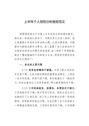 上半年个人党性分析报告范文.docx