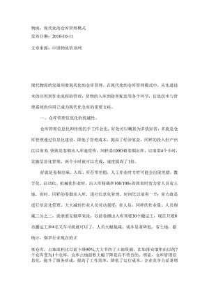仓库的信息化管理.docx