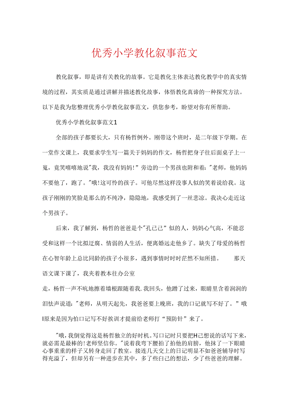 优秀小学教育叙事范文.docx_第1页