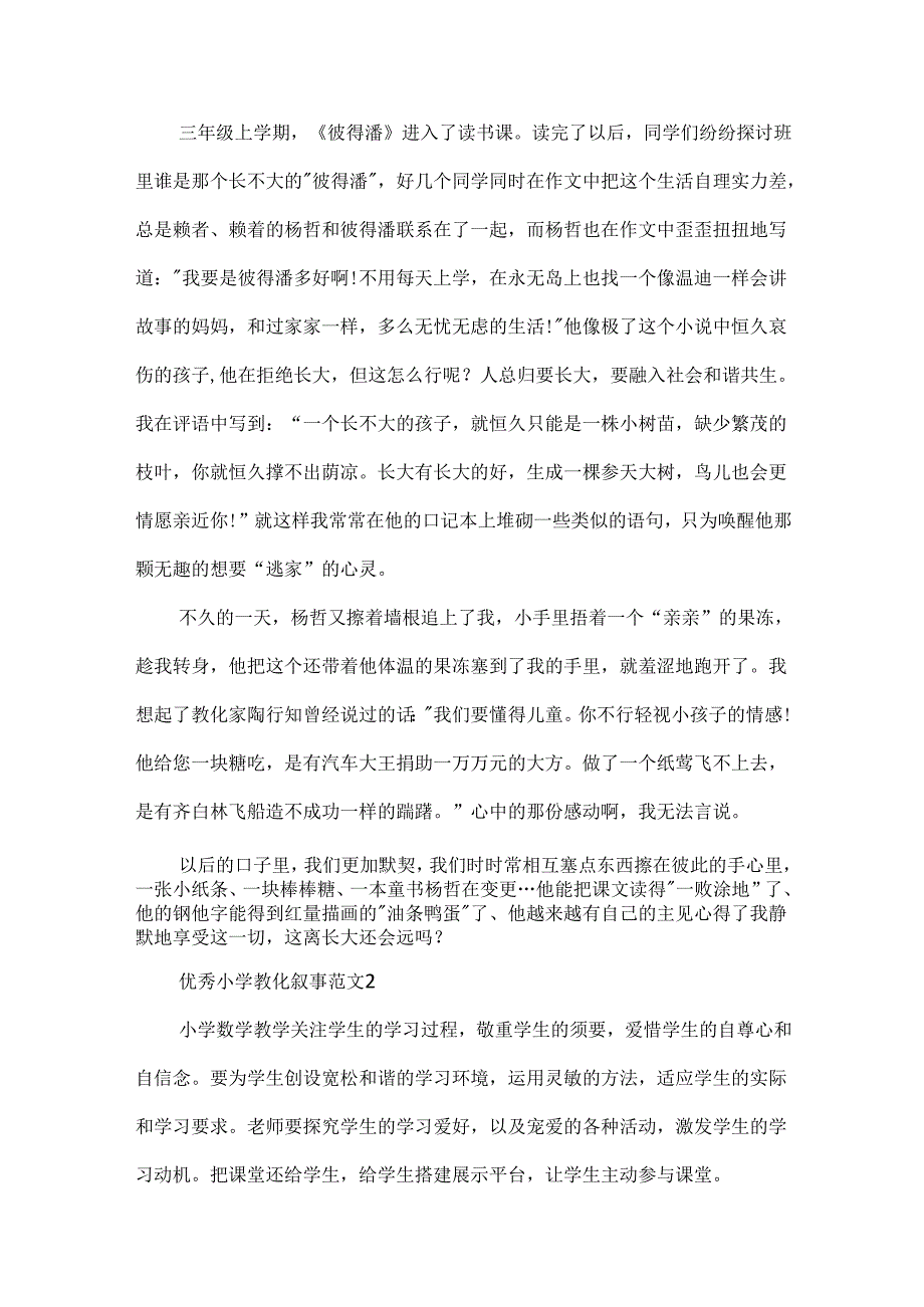 优秀小学教育叙事范文.docx_第2页
