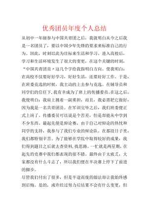 优秀团员年度个人总结.docx