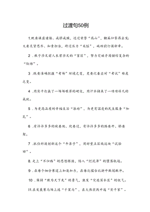 公文写作：过渡句50例.docx