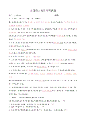 全员安全教育培训试题（附答案).docx