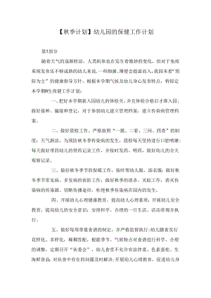 【秋季计划】幼儿园的保健工作计划.docx