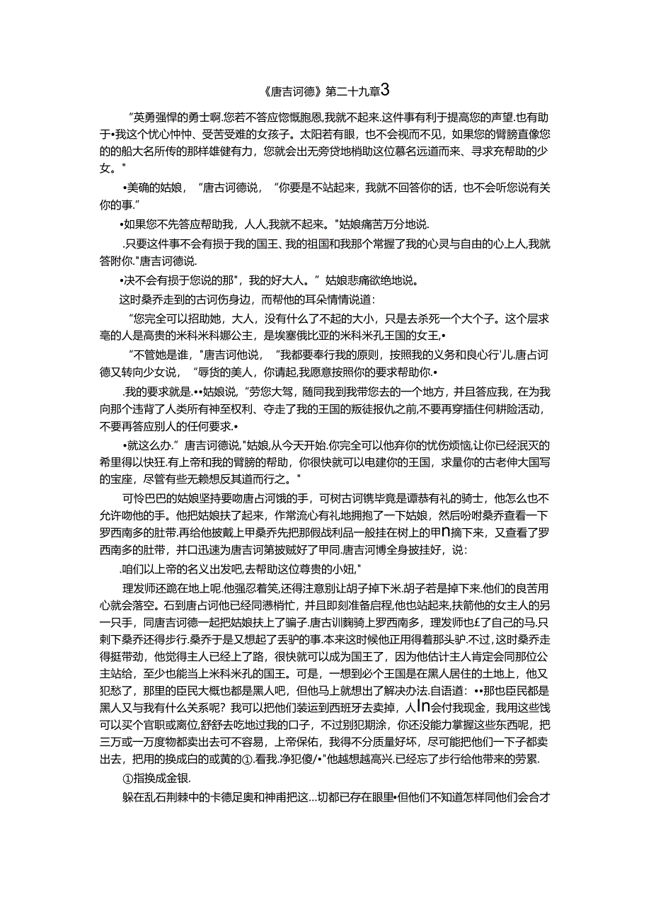 《唐吉诃德》第二十九章3公开课教案教学设计课件资料.docx_第1页