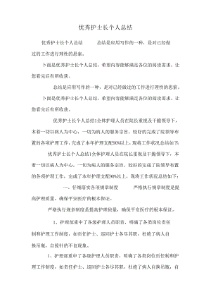 优秀护士长个人总结.docx