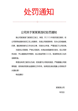 公司处罚通知模板.docx