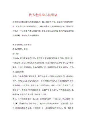 优秀教师励志演讲稿.docx