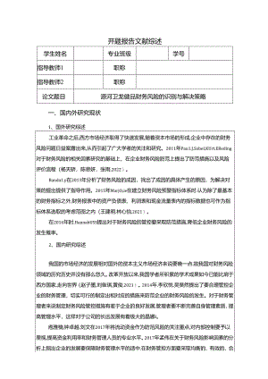【《卫龙食品财务风险的识别与解决策略》开题报告】.docx
